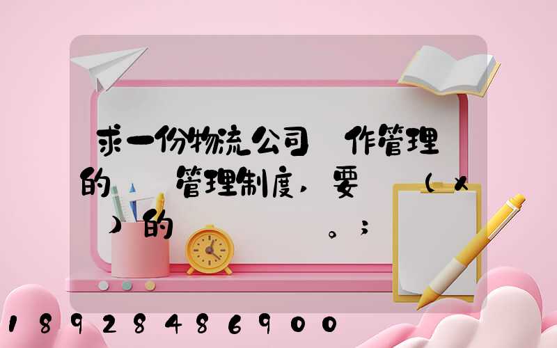 求一份物流公司運作管理類的獎罰管理制度,要詳細(xì)的。